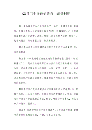 XX县卫生行政处罚自由裁量制度（含卫生行政处罚自由裁量标准目录）.docx