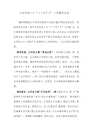 乡村科技人才“个十百千万”工作模式总结.docx