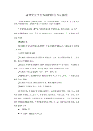 2022《确保安全文明方面的创优保证措施》.docx
