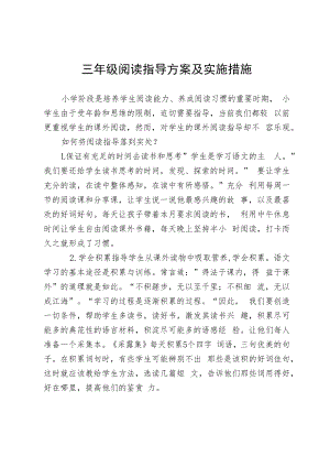 三年级阅读指导方案及实施措施.docx