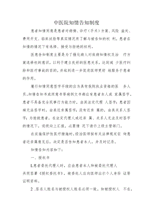中医院知情告知制度.docx