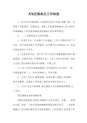 XX区隔离点工作制度.docx