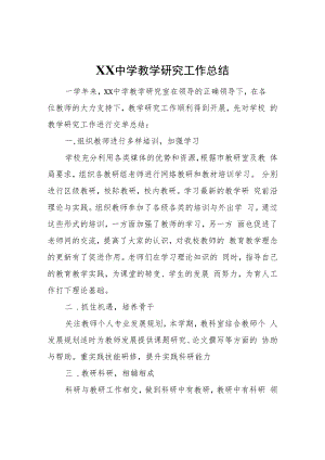 XX中学教学研究工作总结.docx