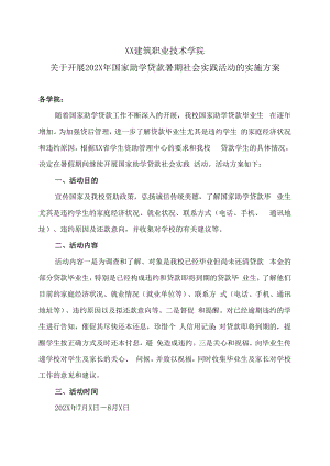 XX建筑职业技术学院关于开展202X年国家助学贷款暑期社会实践活动的实施方案.docx