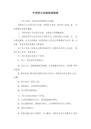 中学防火巡查检查制度.docx