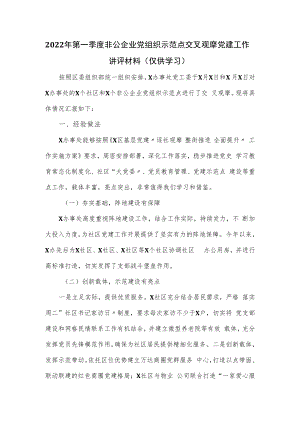 2022年第一季度非公企业党组织示范点交叉观摩党建工作讲评材料.docx