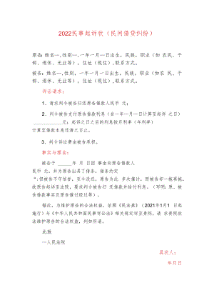 2022民间借贷借款起诉书强制执行申请书（合辑）.docx