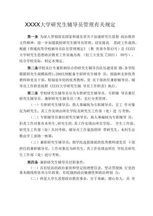 XXXX大学研究生辅导员管理有关规定.docx