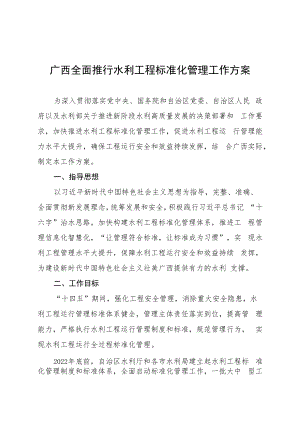 《广西全面推行水利工程标准化管理工作方案》《广西水利工程标准化管理评价细则》及其评价标准.docx