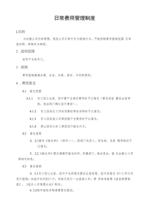 2022年《日常费用管理制度》.docx