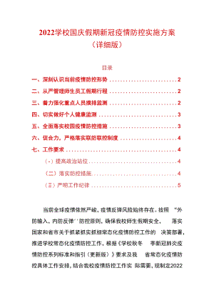 2022学校国庆假期新冠疫情防控实施方案（详细版）.docx