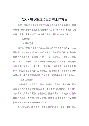 XX区城乡生活垃圾分类工作方案.docx