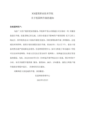 XX建筑职业技术学院关于校园网升级的通知.docx