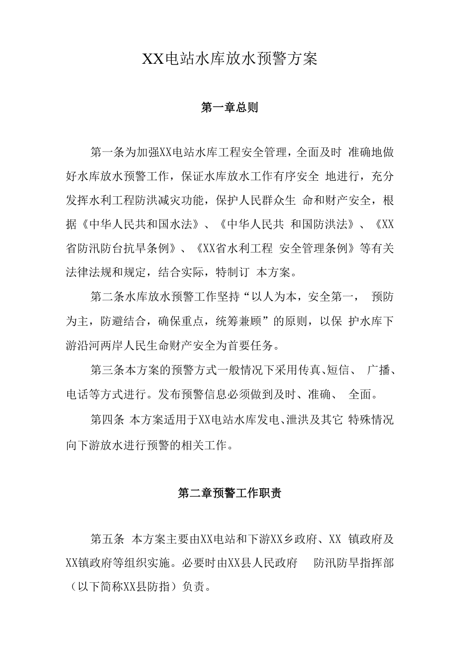 XX水利枢纽工程(水电站)2022年水库放水预警方案.docx_第2页