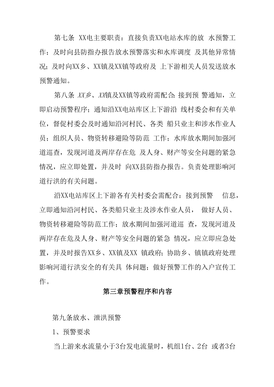 XX水利枢纽工程(水电站)2022年水库放水预警方案.docx_第3页