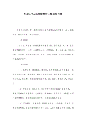 X镇农村人居环境整治工作实施方案.docx