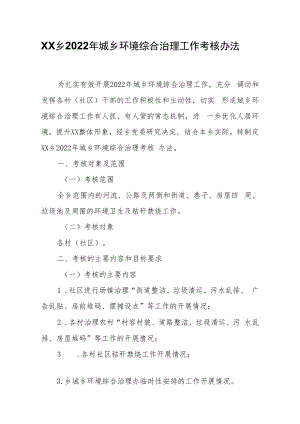 XX乡2022年城乡环境综合治理工作考核办法.docx