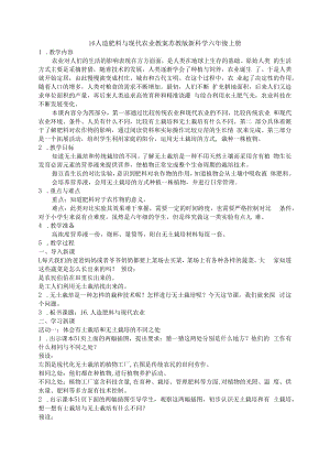 16人造肥料与现代农业教案苏教版新科学六年级上册.docx