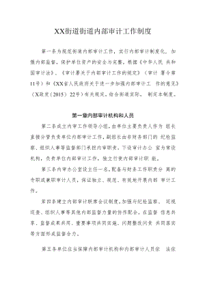 XX街道街道内部审计工作制度.docx