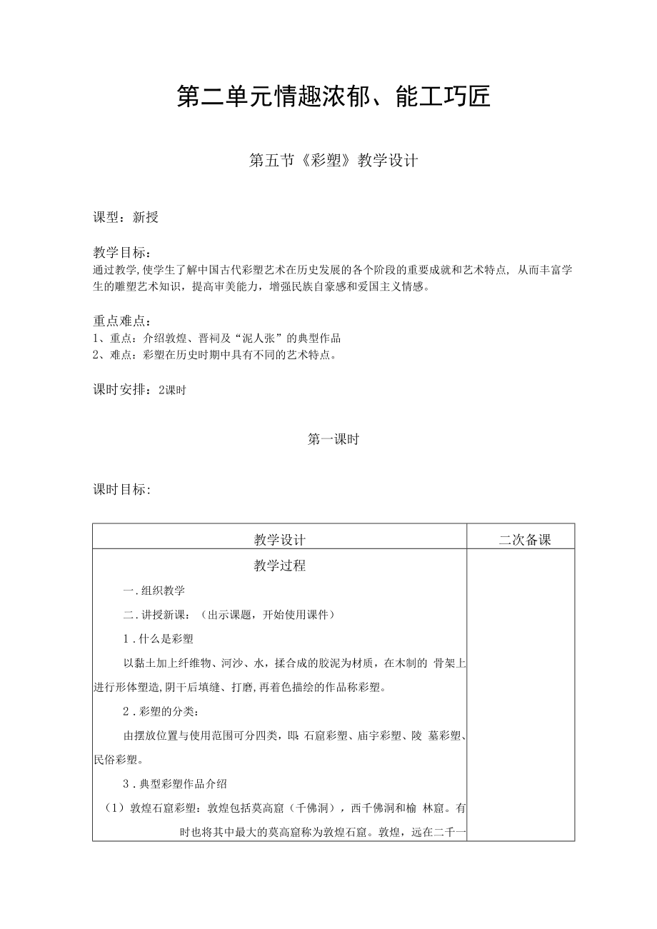 2022新人教版美术九上《第二单元 情趣浓郁、能工巧匠(第五节 彩塑)教学设计》.docx_第1页