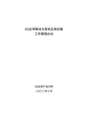 5G应用解决方案供应商征集工作管理办法.docx