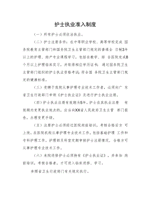 2022《护士执业准入制度》医院.docx