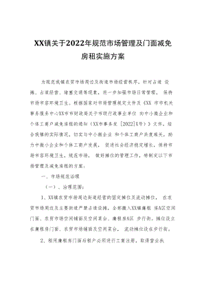 XX镇关于2022年规范市场管理及门面减免房租实施方案.docx