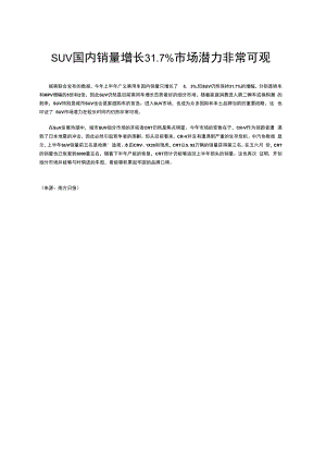 SUV国内销量增长37%市场潜力非常可观.docx