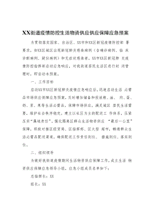 XX街道疫情防控生活物资供应供应保障应急预案.docx