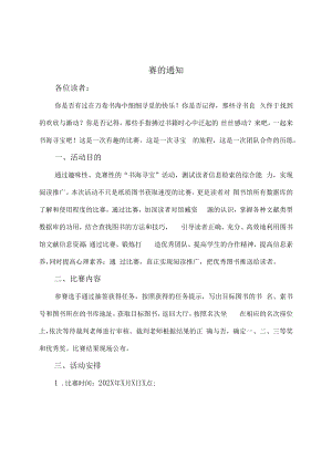 XX建筑职业技术学院关于举办第X届“书海寻宝”搜书大赛的通知.docx
