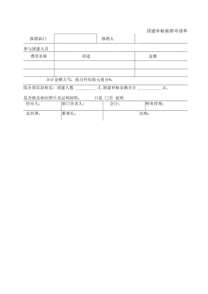 2022年《团建补贴报销申请单》模板.docx