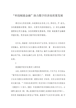“科技赋能金融”助力数字经济高质量发展.docx
