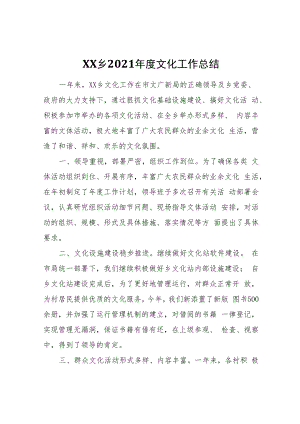 XX乡2021年度文化工作总结.docx