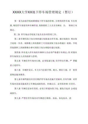 XXXX大学XX地下停车场管理规定.docx