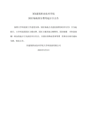XX建筑职业技术学院园区场地部分费用起计日公告.docx
