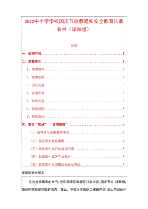 2022中小学学校国庆节放假通知安全教育告家长书（详细版）.docx