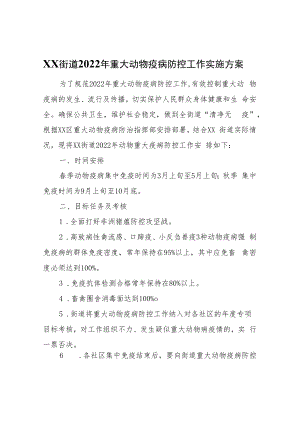 XX街道2022年重大动物疫病防控工作实施方案.docx