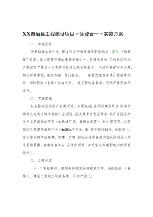 XX自治县工程建设项目“验登合一”实施方案.docx