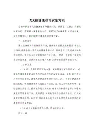 XX镇健康教育实施方案.docx