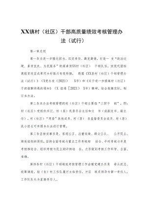 XX镇村（社区）干部高质量绩效考核管理办法（试行）.docx