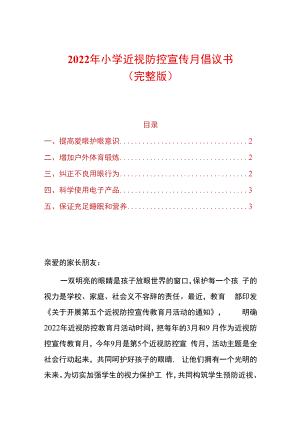 2022年小学近视防控宣传月倡议书.docx