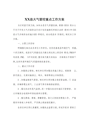 XX县大气管控重点工作方案.docx