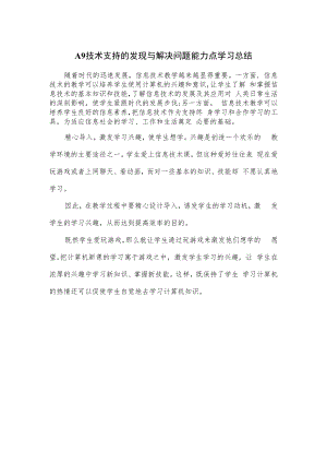 A9 技术支持的发现与解决问题能力点学习总结.docx