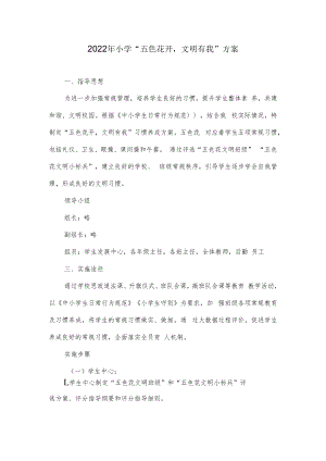 2022年小学“五色花开文明有我”方案.docx