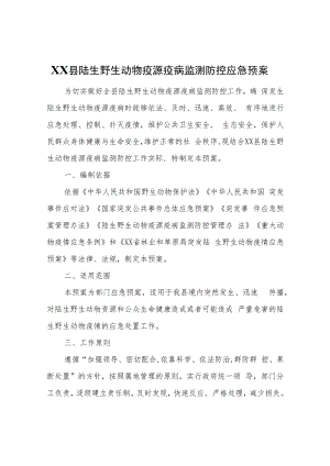 XX县陆生野生动物疫源疫病监测防控应急预案.docx