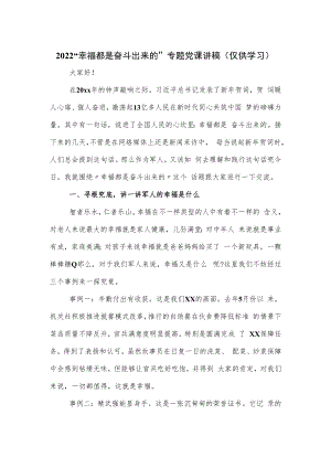 2022“幸福都是奋斗出来的”专题党课讲稿.docx