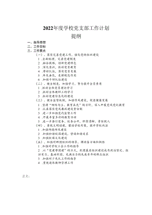 2022年度学校党支部工作计划.docx