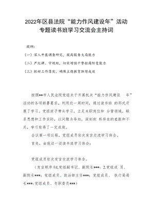 2022年区县法院“能力作风建设年”活动专题读书班学习交流会主持词.docx