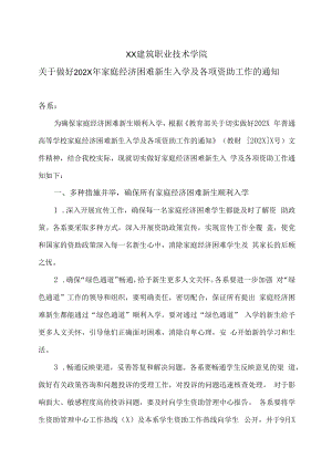 XX建筑职业技术学院关于做好202X年家庭经济困难新生入学及各项资助工作的通知.docx