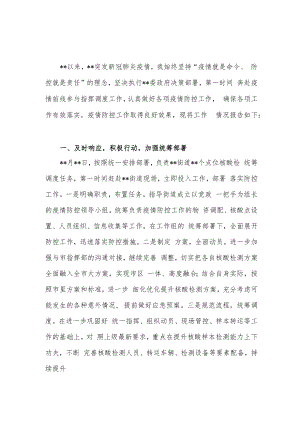 2022年科局级以上领导干部个人疫情防控履职情况述职报告.docx
